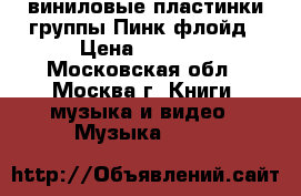 виниловые пластинки группы Пинк флойд › Цена ­ 5 000 - Московская обл., Москва г. Книги, музыка и видео » Музыка, CD   